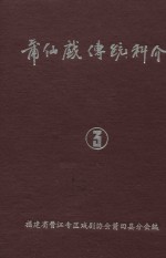 莆仙戏传统科介  第3卷 封面