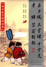 弟子规  三字经  千字文  孝经  笠翁对韵  儿童大字拼音本 封面