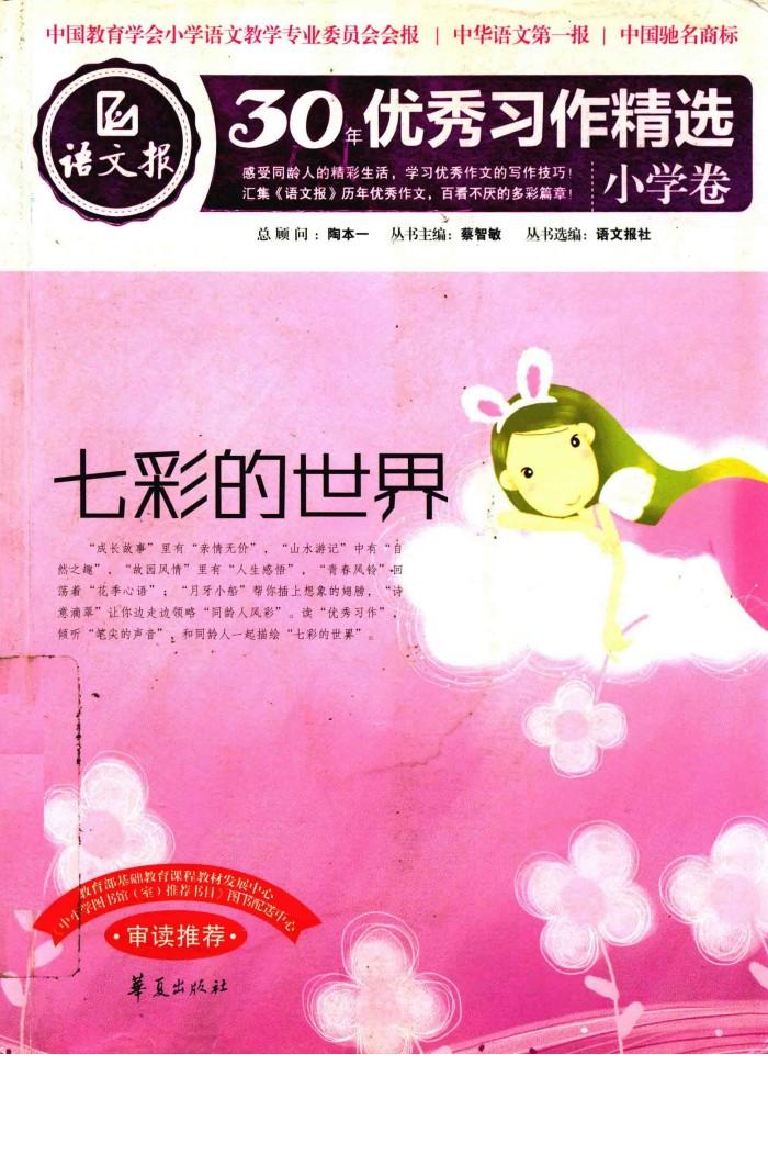 语文报·30年优秀习作精选  小学卷  7彩的世界 封面
