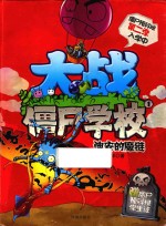 大战僵尸学校  第2季  1  迪安的魔链 电子书封面