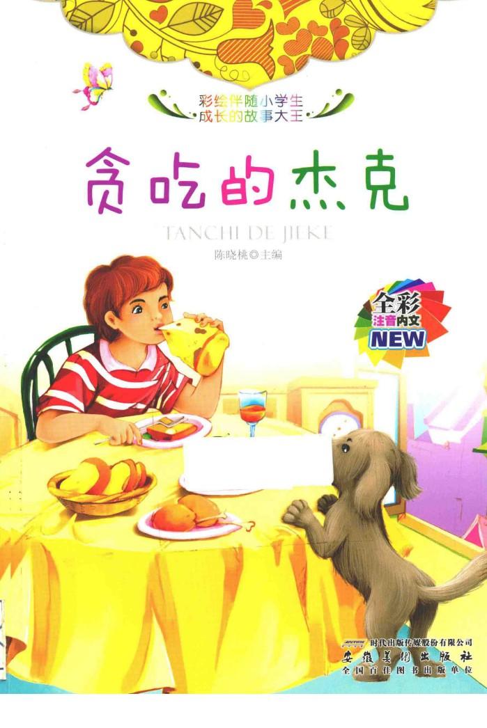 贪吃的杰克  全彩注音内文 封面