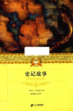史记故事 封面