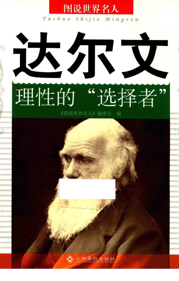 达尔文  理性的"选择者" 封面