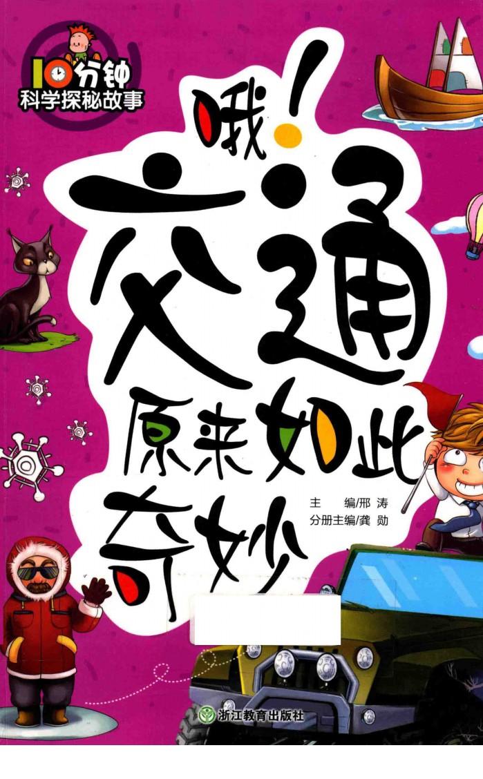 哦！交通原来如此奇妙 封面