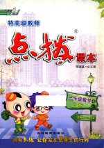 特高级教师点拔课本  数学  一年级  上  配人教 封面