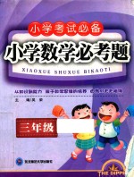 小学数学必考题  小学考试必备  三年级 封面