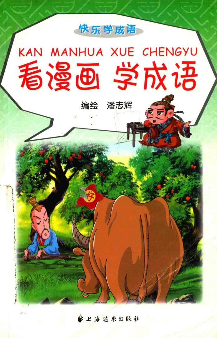 看漫画学成语 封面