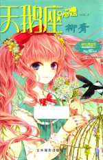 淑女漫绘馆  VOL.2  天鹅座柳青 封面