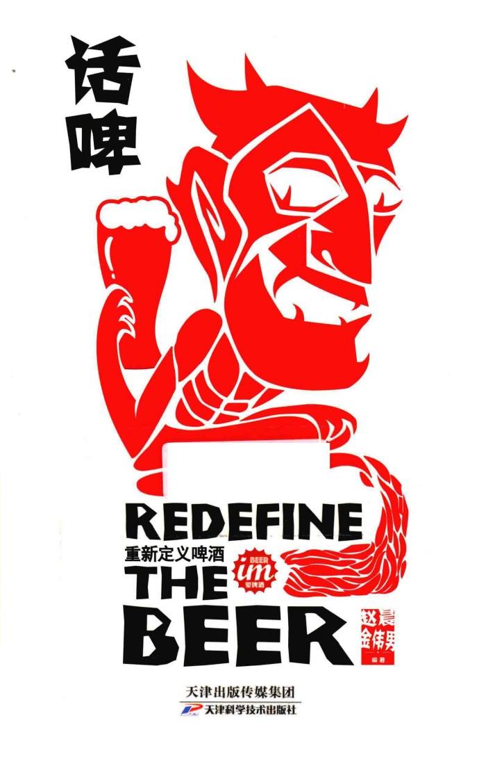 话啤  重新定义啤酒 封面