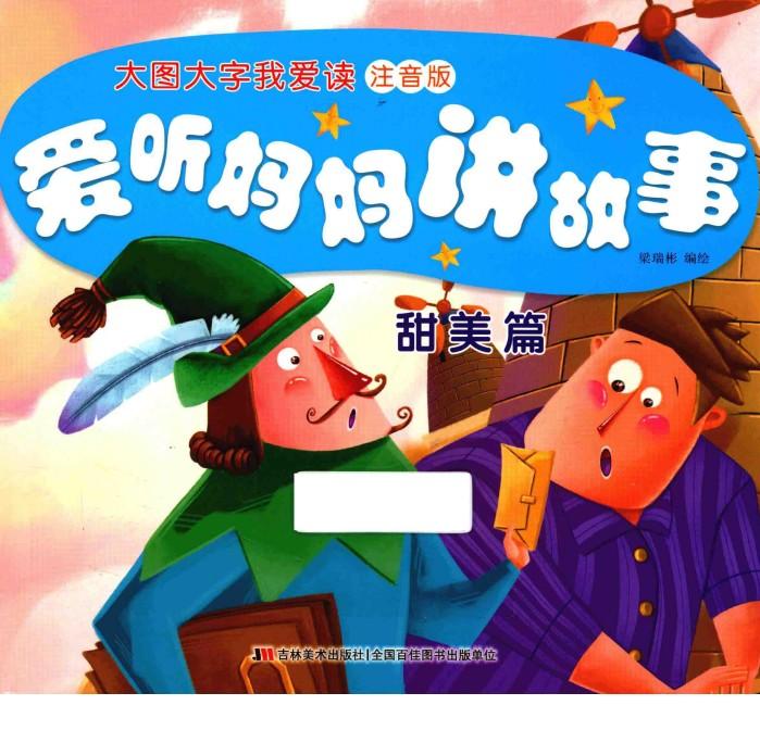 爱听妈妈讲故事  甜美篇 封面