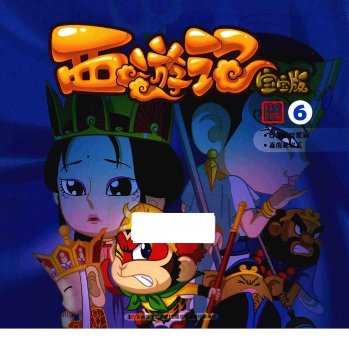 西游记  6  宝宝版 封面