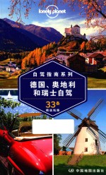Lonely Planet旅行指南系列  德国、奥地利和瑞士自驾 封面