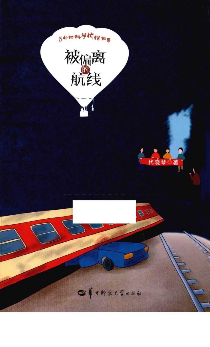 被偏离的航线 封面