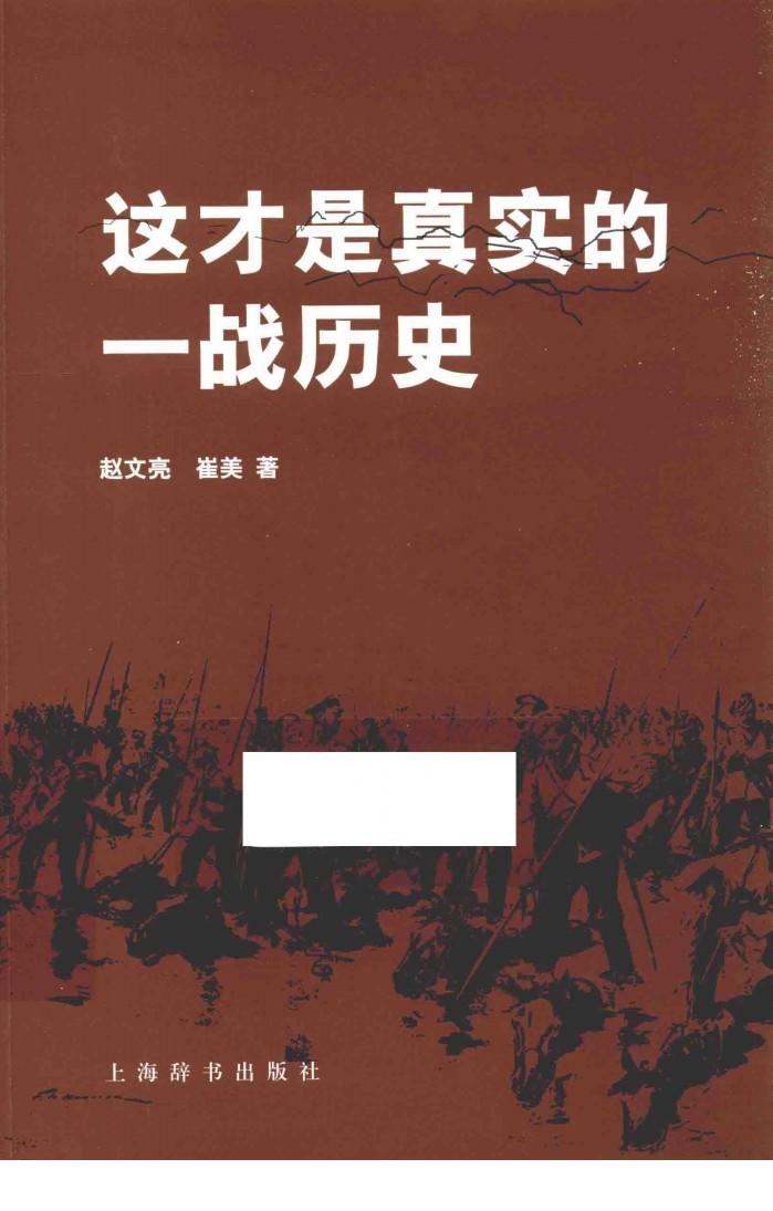这才是真实的一战历史 封面