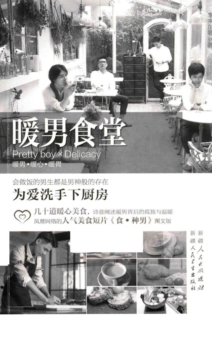 暖男食堂  男神的暖心料理 封面