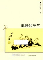 自说自画丛书  瓜娃的节气 封面