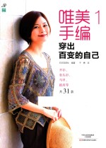 唯美手编  1  穿出百变的自己 封面