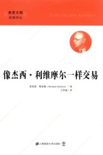 像杰西·利维摩尔一样交易 封面