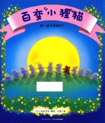 百变小狸猫  要一起来跳舞吗 封面