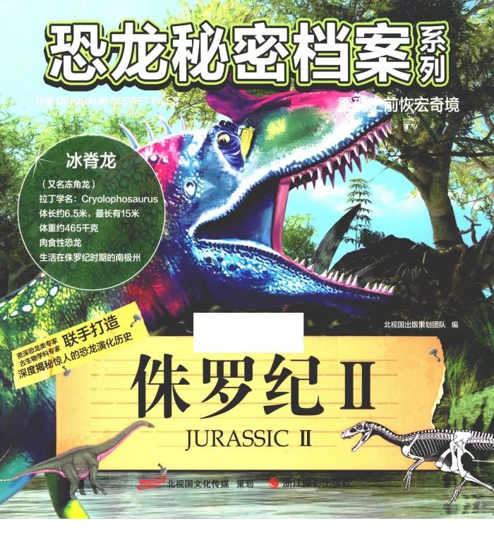 侏罗纪  2 封面