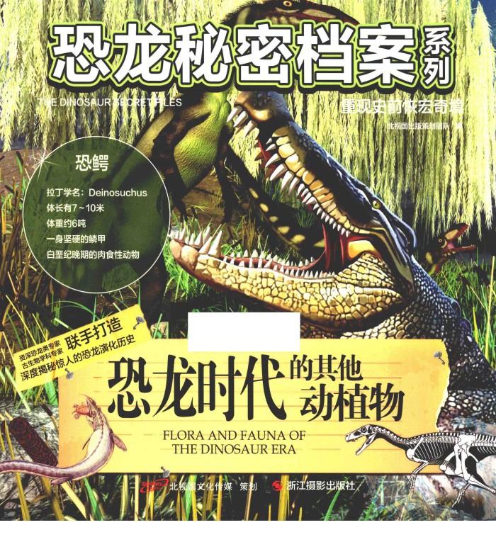 恐龙时代的其他动植物 封面