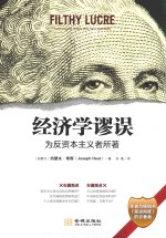 经济学谬误  为反资本主义者所著 封面