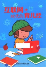 互联网+时代的育儿经 封面