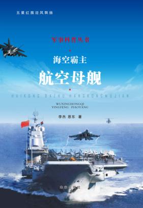 五星红旗迎风飘扬  海空霸主  航空母舰 封面