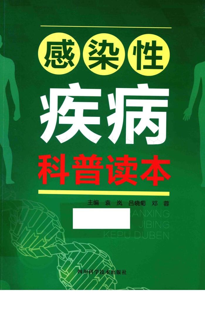 感染性疾病科普读本 封面