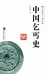 中国乞丐史 封面
