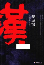 黎民恨汉朝衰亡录 封面