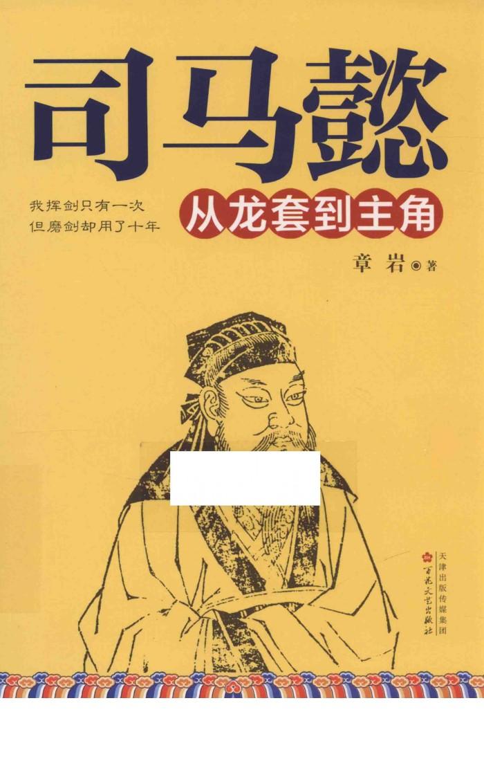 司马懿  从龙套到主角 封面