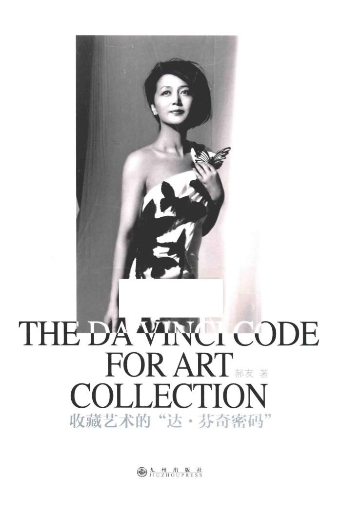 收藏艺术的“达·芬奇密码” 封面