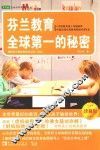 芬兰教育全球第一的秘密  珍藏版 封面