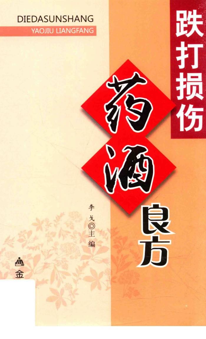 跌打损伤药酒良方 封面