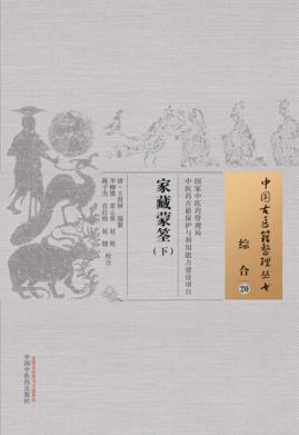 中国古医籍整理丛书  综合  家藏蒙筌  下 封面