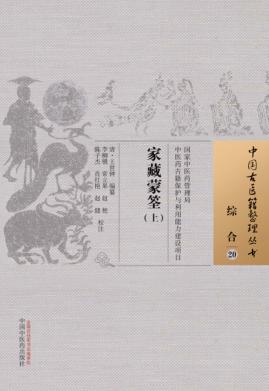 中国古医籍整理丛书  综合  家藏蒙筌  上 封面