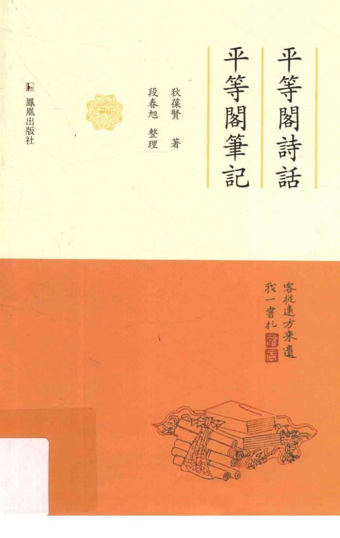 平等阁诗话  平等阁笔记 封面