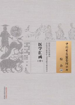 中国古医籍整理丛书  综合  医学汇函  中 封面