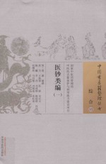 中国古医籍整理丛书  综合  医钞类编  1 封面