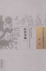 中国古医籍整理丛书  综合  医钞类编  2 封面