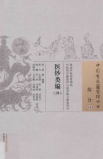 中国古医籍整理丛书  综合  医钞类编  4 封面