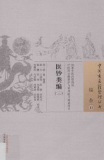 中国古医籍整理丛书  综合  医钞类编  3 封面