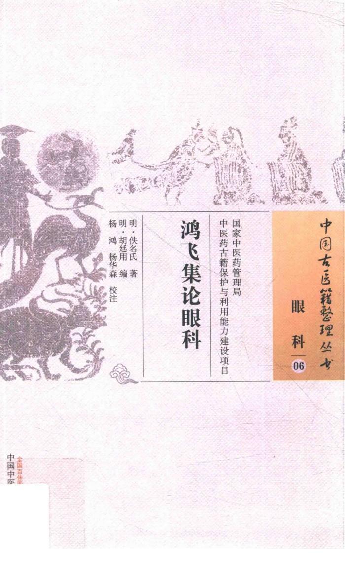 中国古医籍整理丛书  眼科  鸿飞集论眼科 封面