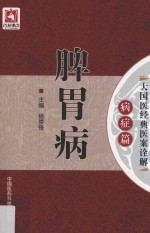 大国医经典医案诠解  病症篇  脾胃病 电子书封面