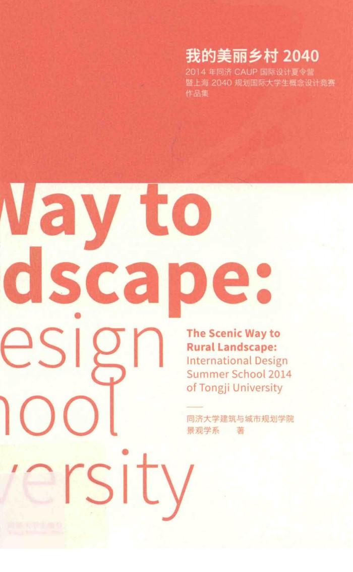 我的美丽乡村2040  2014年同济CAUP国际设计夏令营  暨上海2040规划国际大学生概念设计竞赛作品集 封面