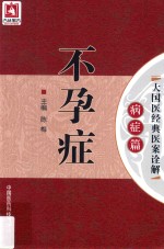 大国医经典医案诠解  病症篇  不孕症 封面