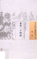 本草二十四品 封面