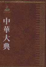 中华大典  医药卫生典  医学分典  耳鼻咽喉口齿总部 封面