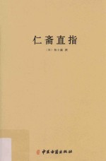 仁斋直指 封面